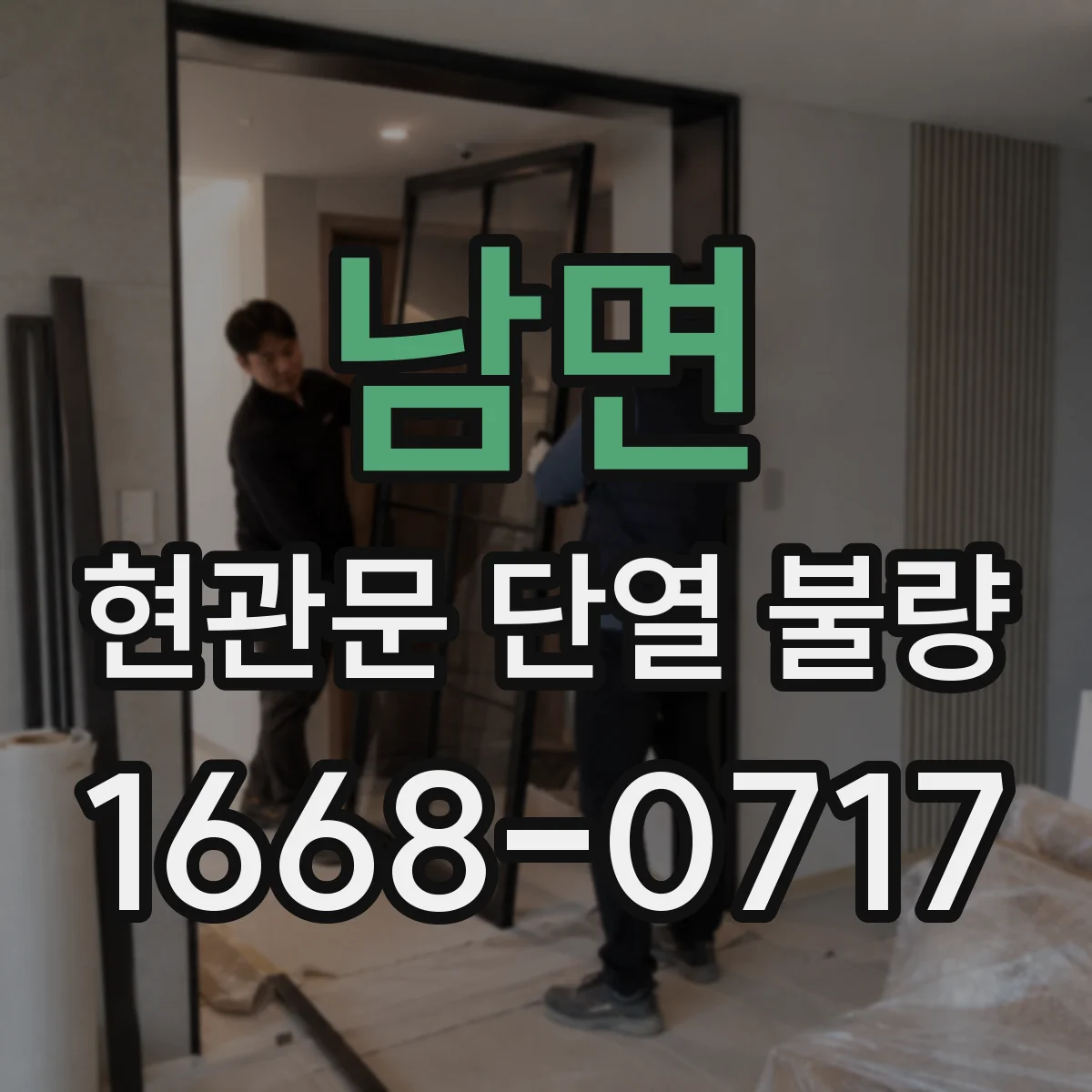 남면 현관문 단열 불량