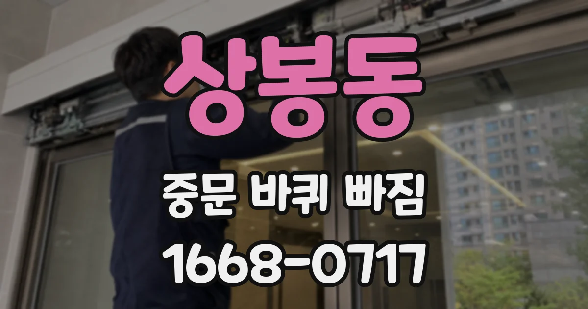 상봉동 중문 바퀴 빠짐