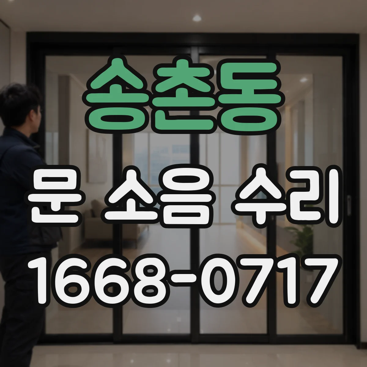 송촌동 문 소음 수리