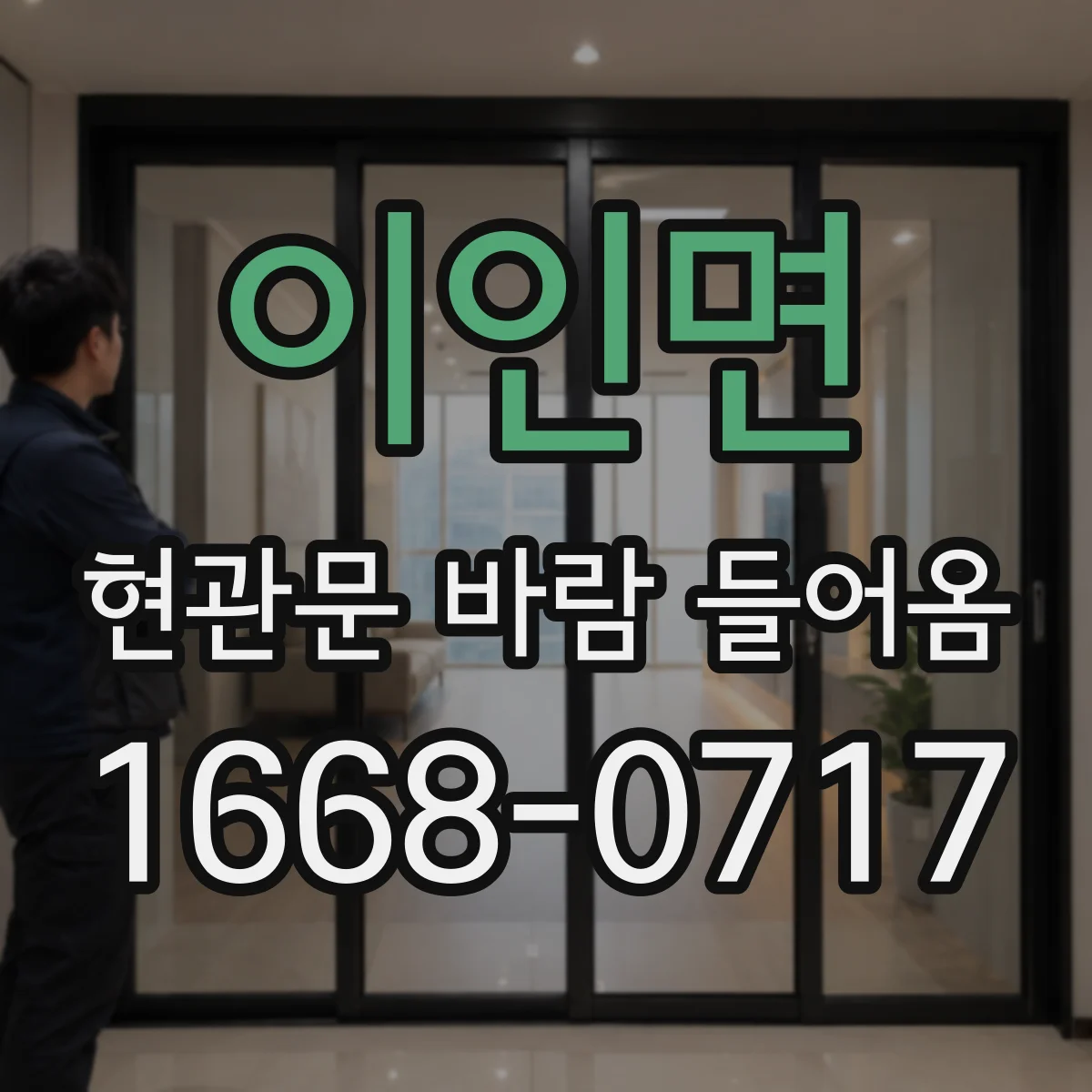 이인면 현관문 바람 들어옴
