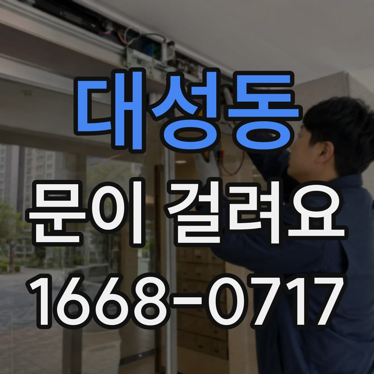 대성동 문이 걸려요