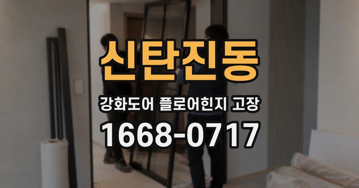 신탄진동 강화도어 플로어힌지 고장