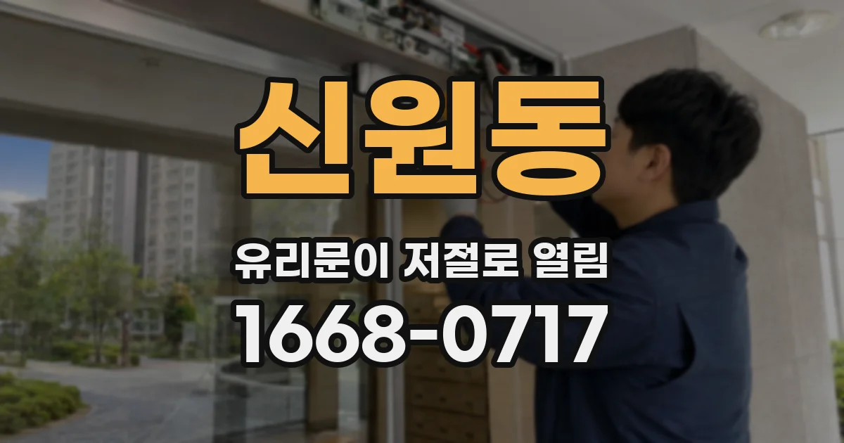 신원동 유리문이 저절로 열림