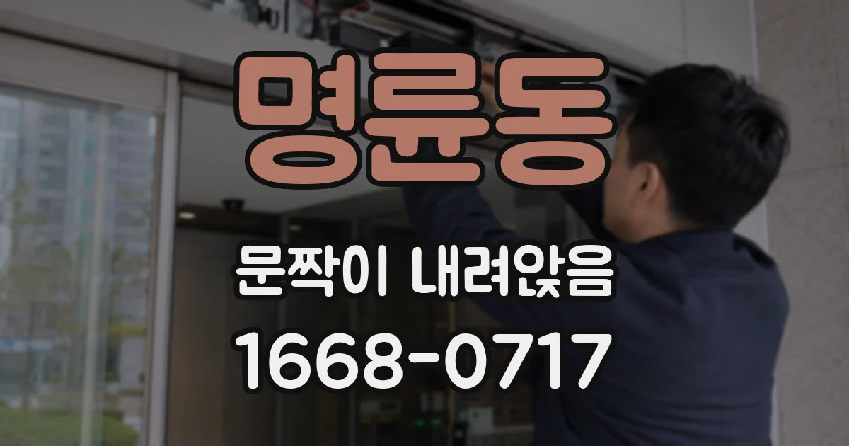 명륜동 문짝이 내려앉음