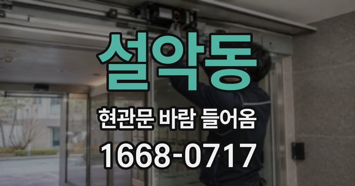 설악동 현관문 바람 들어옴