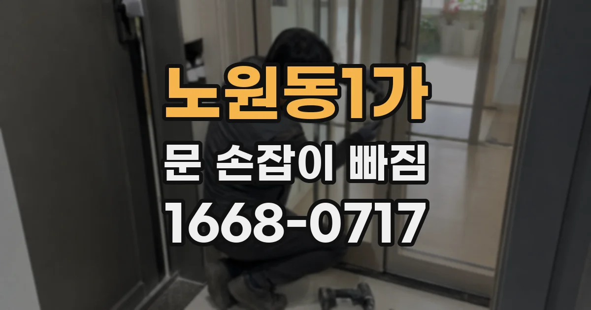 노원동1가 문 손잡이 빠짐