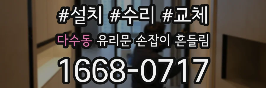 다수동 유리문 손잡이 흔들림