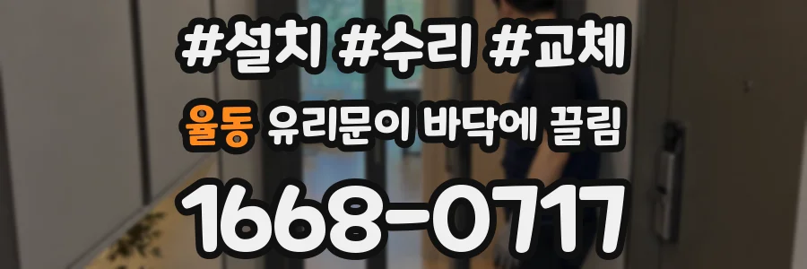 율동 유리문이 바닥에 끌림