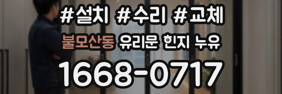 불모산동 유리문 힌지 누유