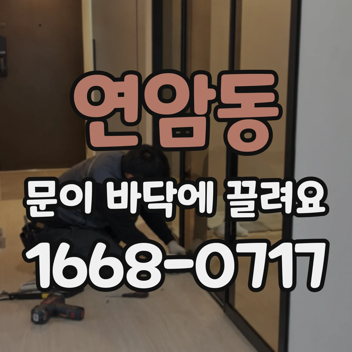 연암동 문이 바닥에 끌려요