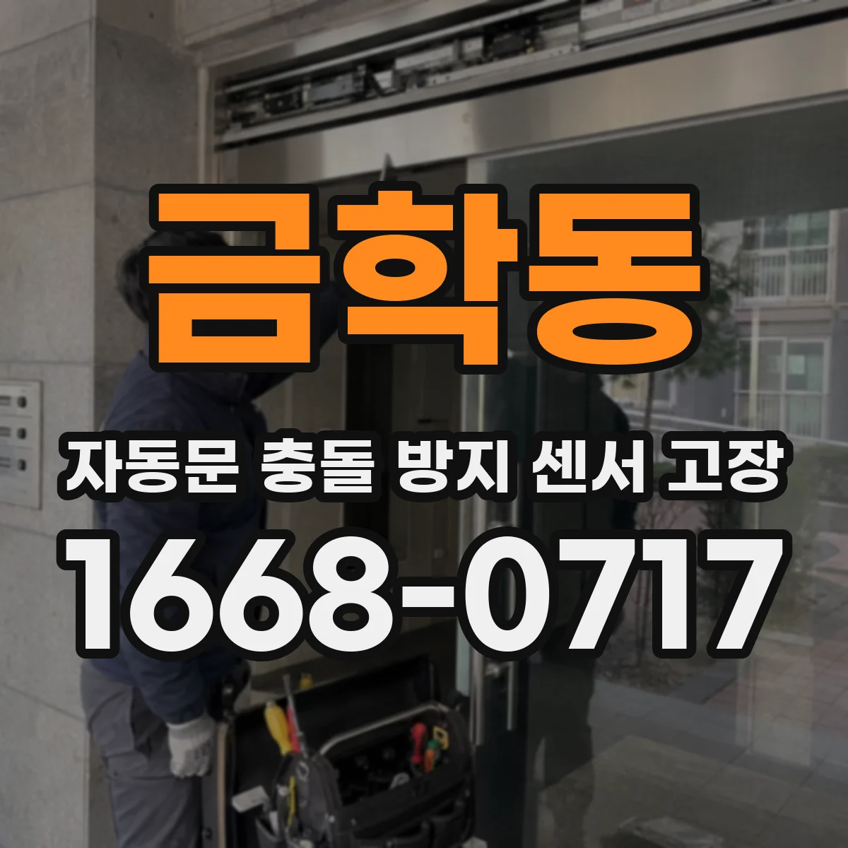 금학동 자동문 충돌 방지 센서 고장
