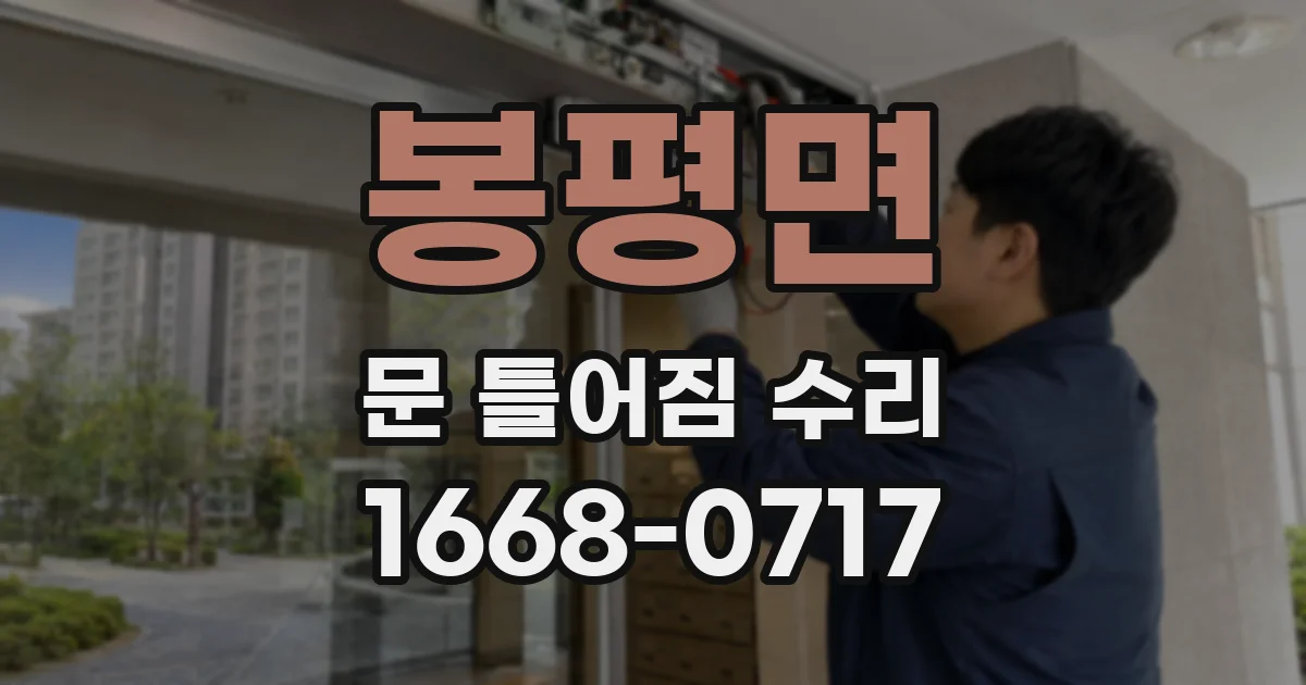 봉평면 문 틀어짐 수리