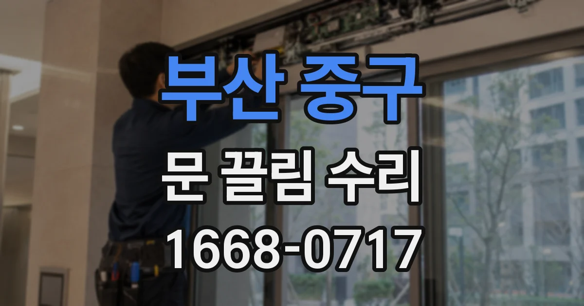 부산 중구 문 끌림 수리