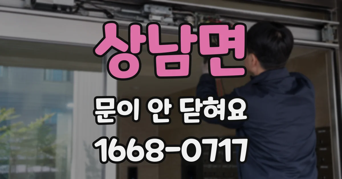 상남면 문이 안 닫혀요