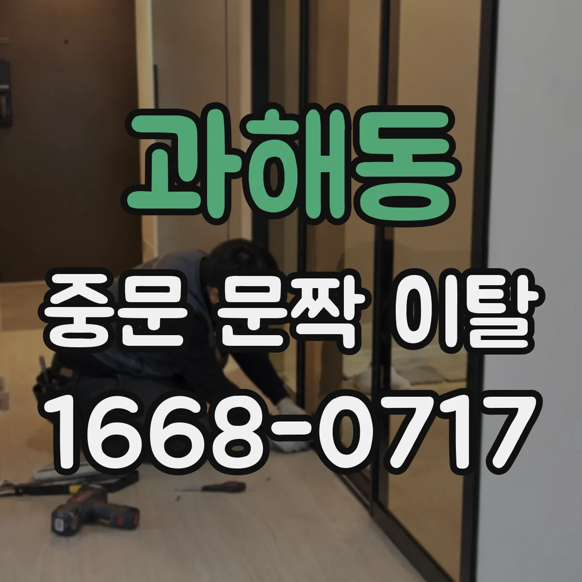 과해동 중문 문짝 이탈