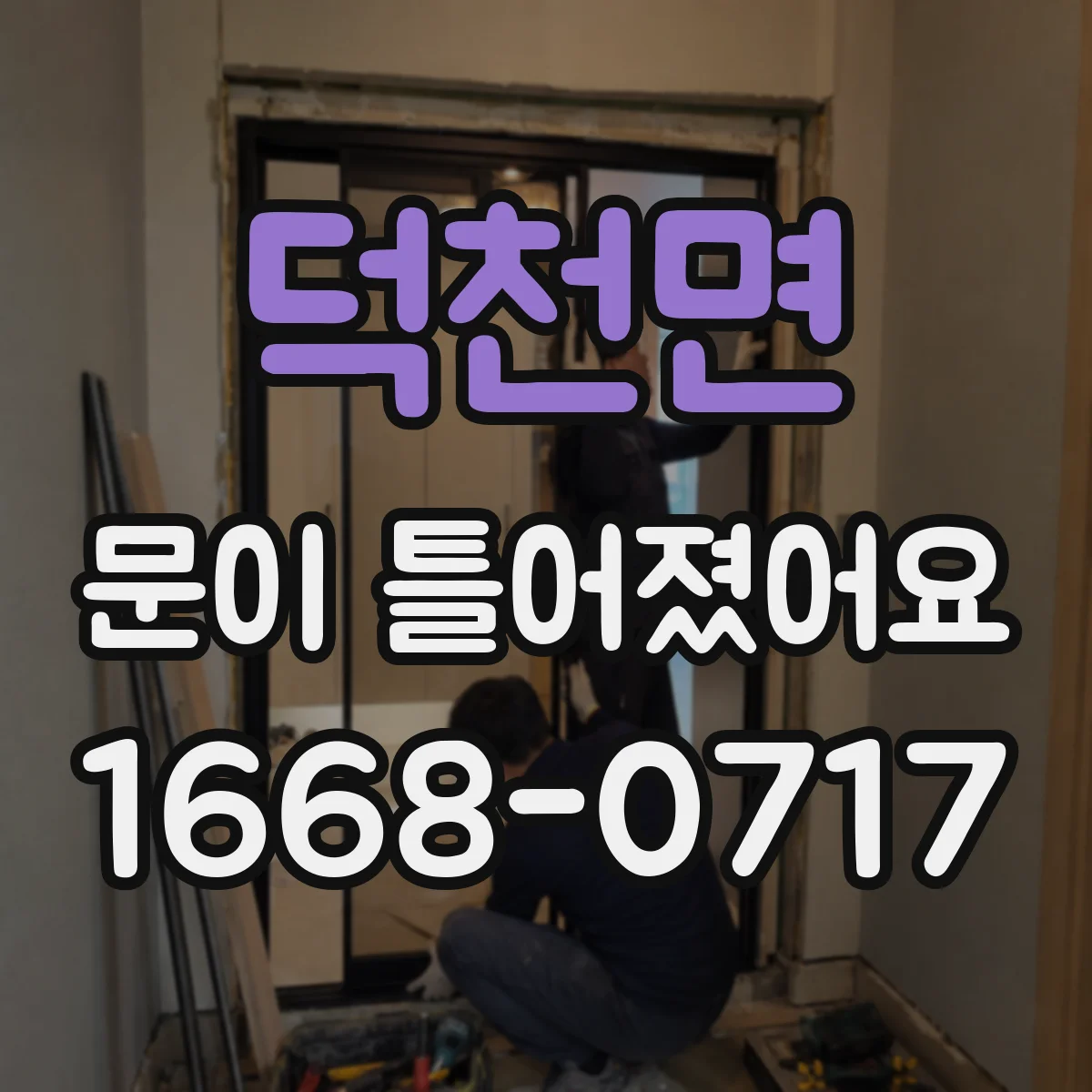 덕천면 문이 틀어졌어요