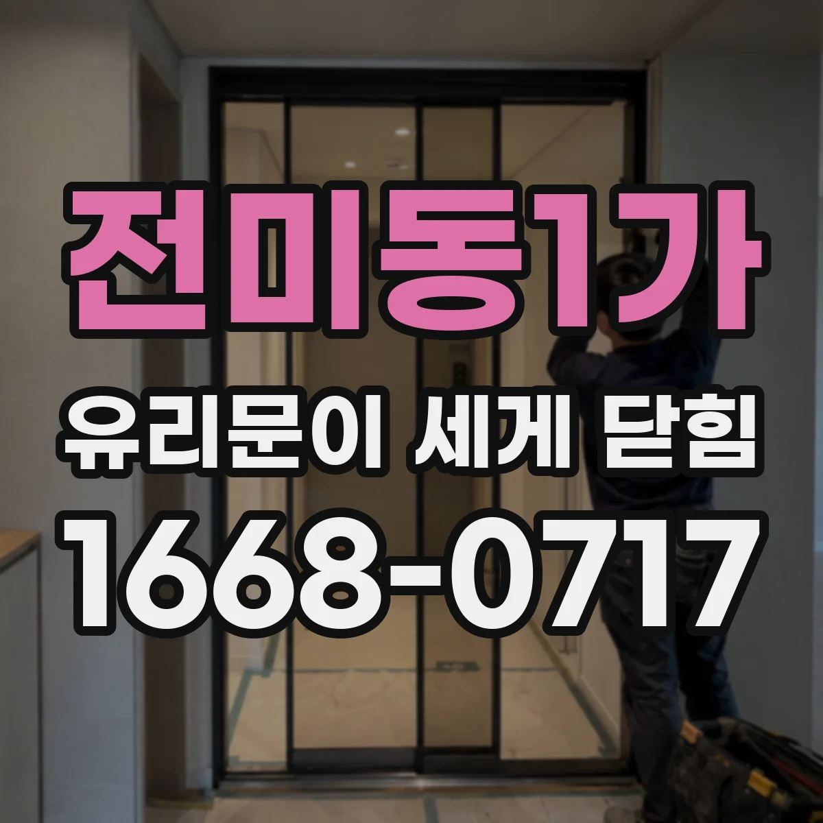전미동1가 유리문이 세게 닫힘