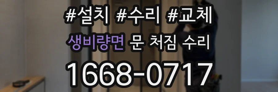 생비량면 문 처짐 수리