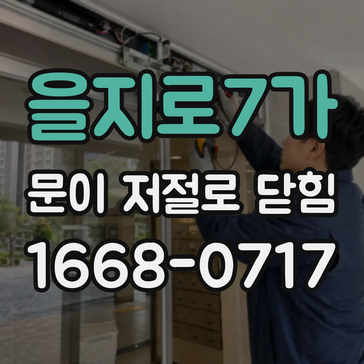 을지로7가 문이 저절로 닫힘