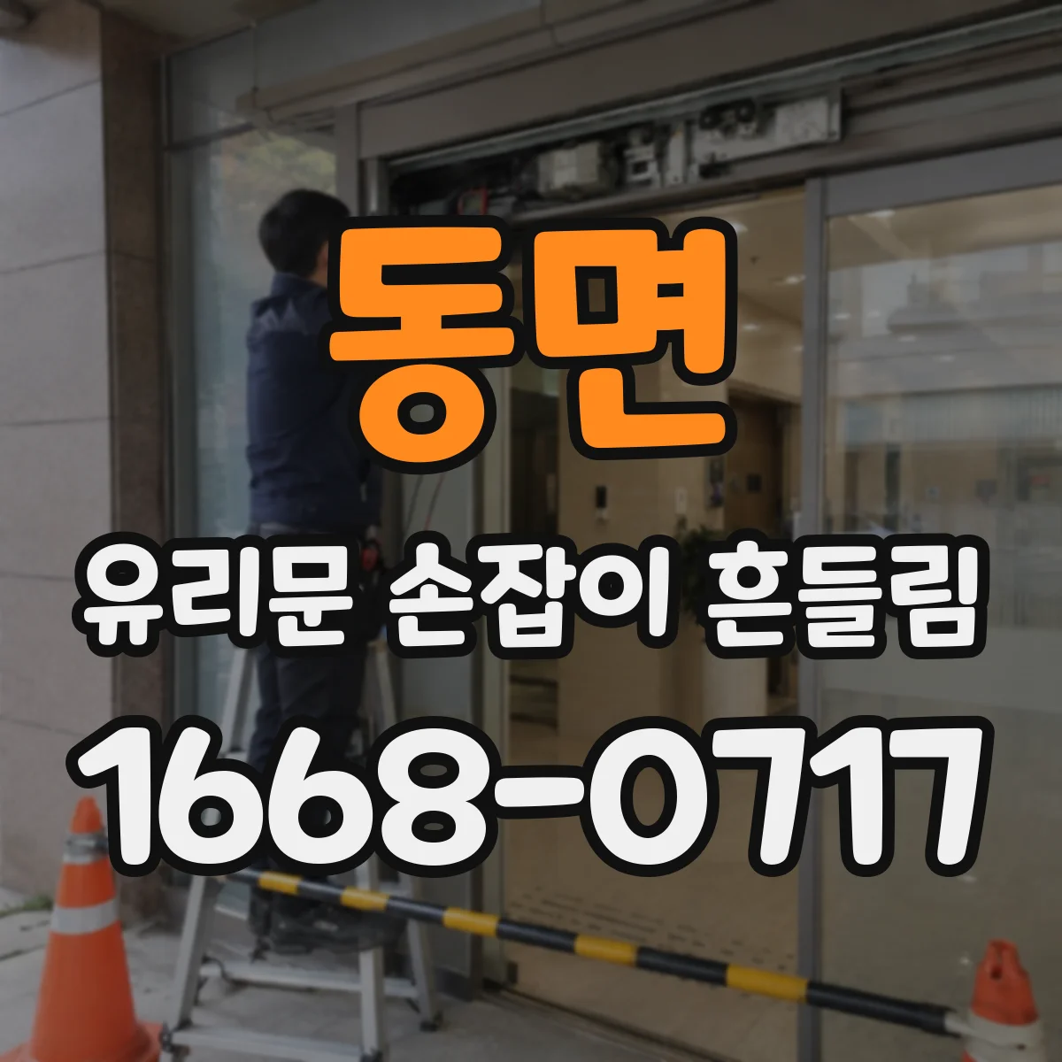 동면 유리문 손잡이 흔들림