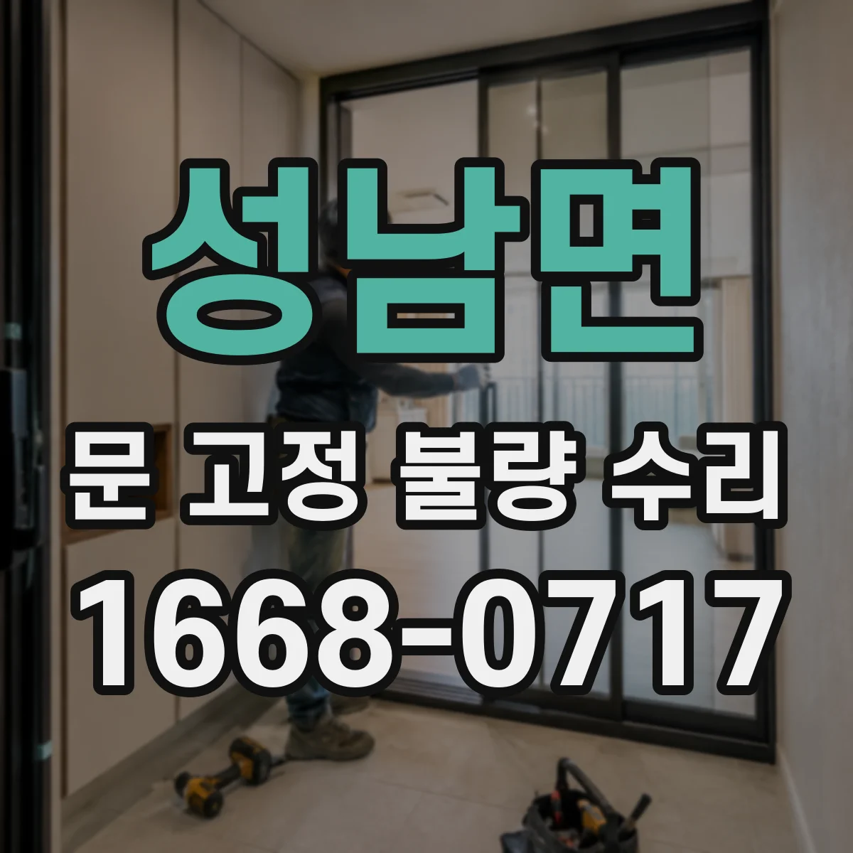 성남면 문 고정 불량 수리