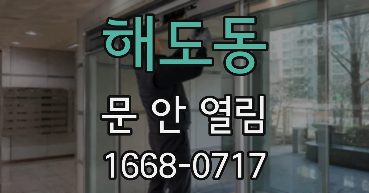 해도동 문 안 열림