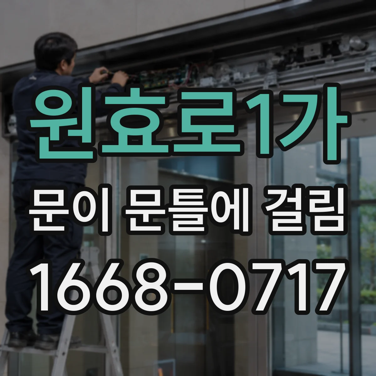 원효로1가 문이 문틀에 걸림 두께 줄이기 전 체크리스트