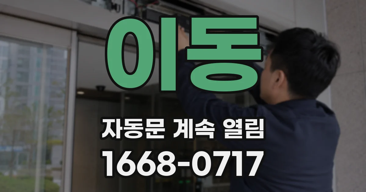 이동 자동문 계속 열림