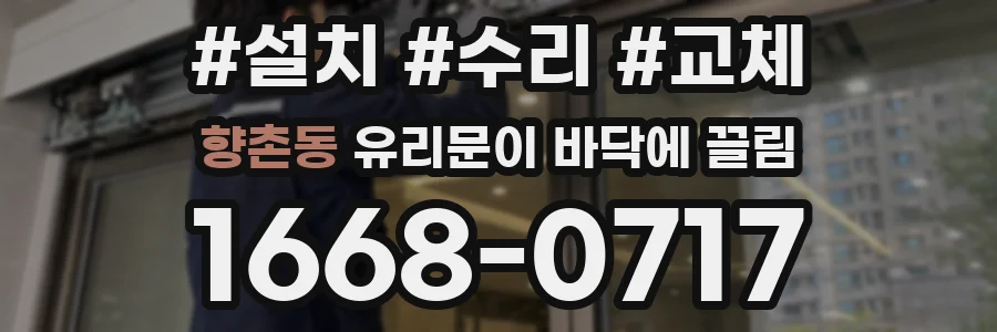 향촌동 유리문이 바닥에 끌림