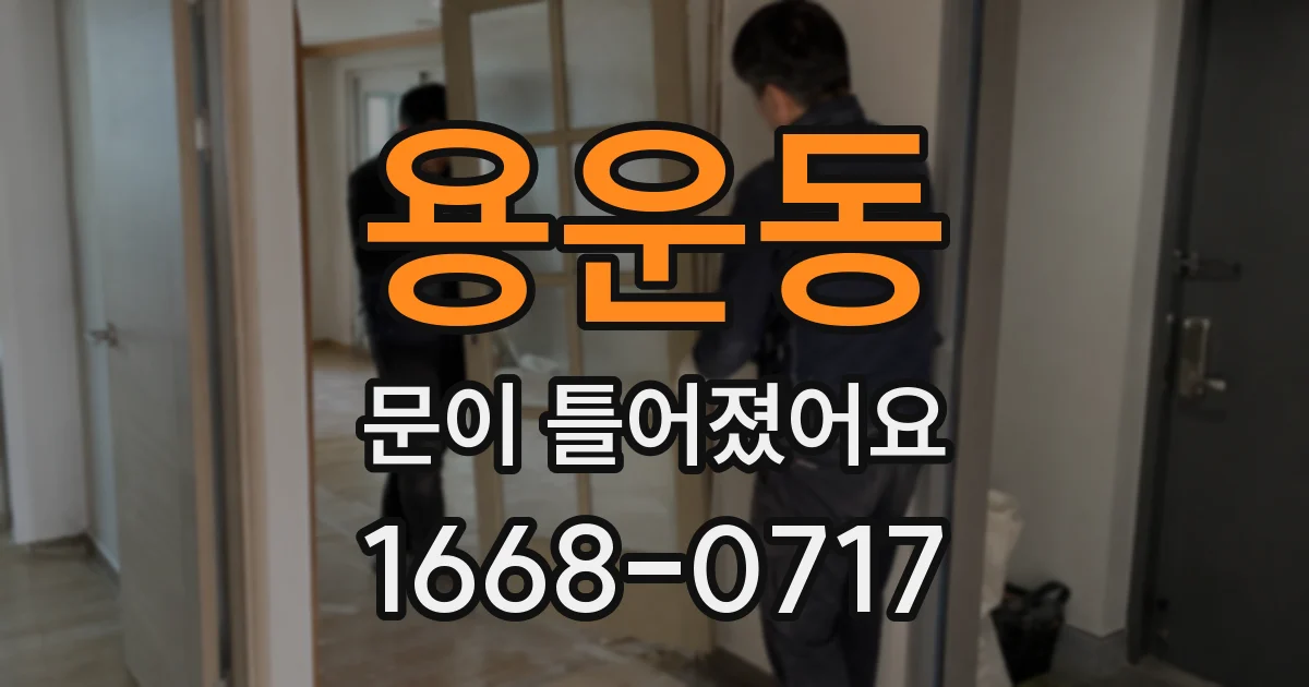 용운동 문이 틀어졌어요