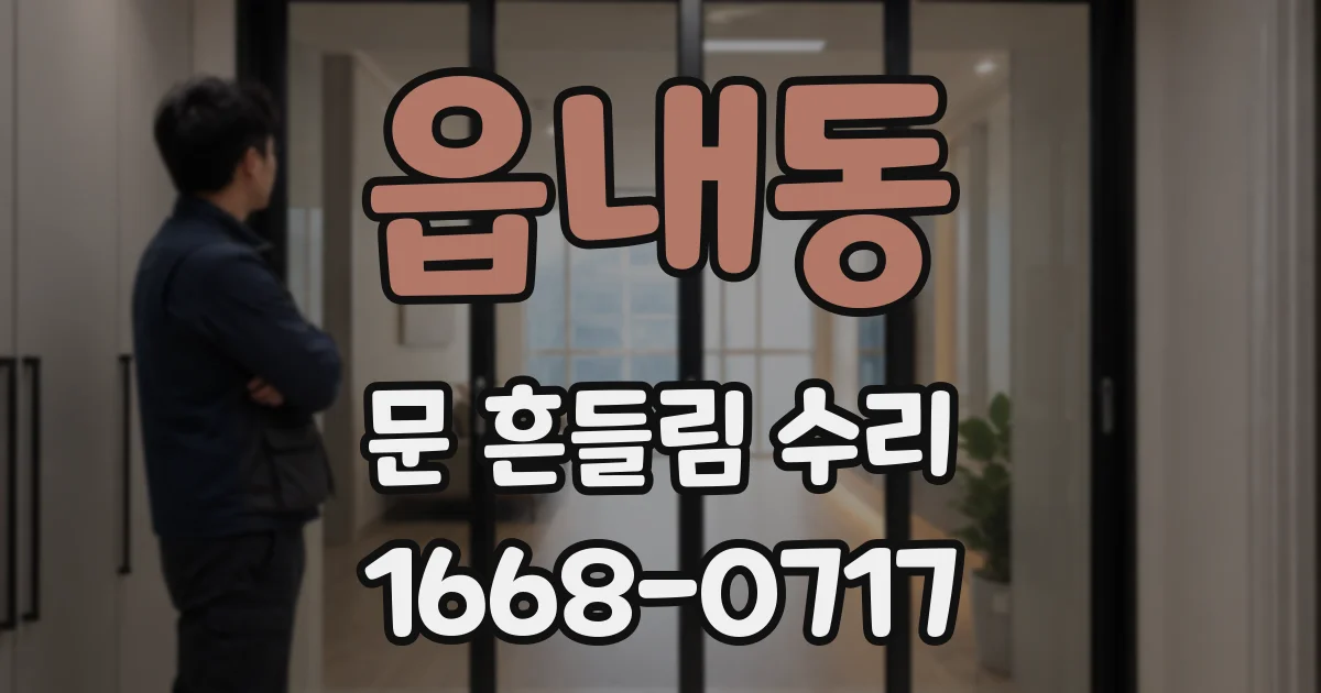 읍내동 문 흔들림 수리