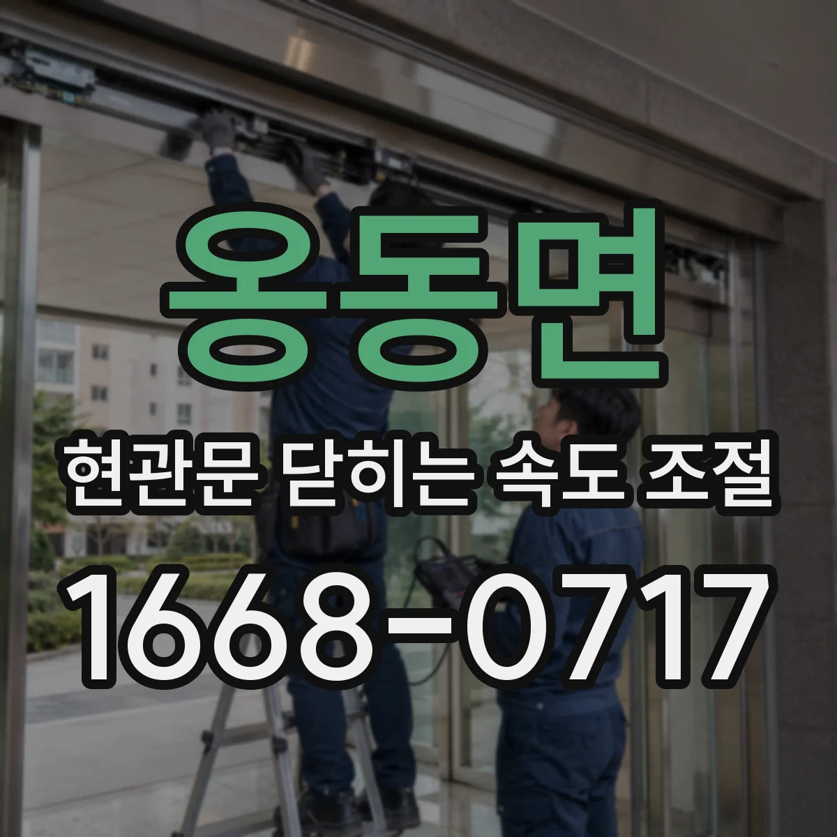옹동면 현관문 닫히는 속도 조절
