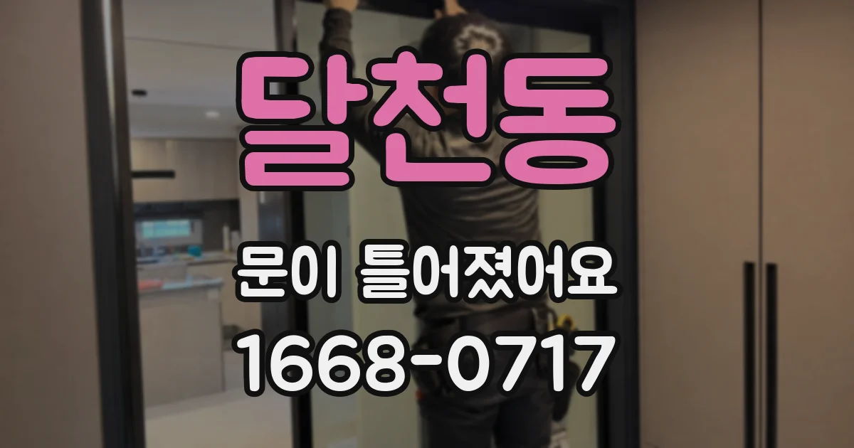 달천동 문이 틀어졌어요