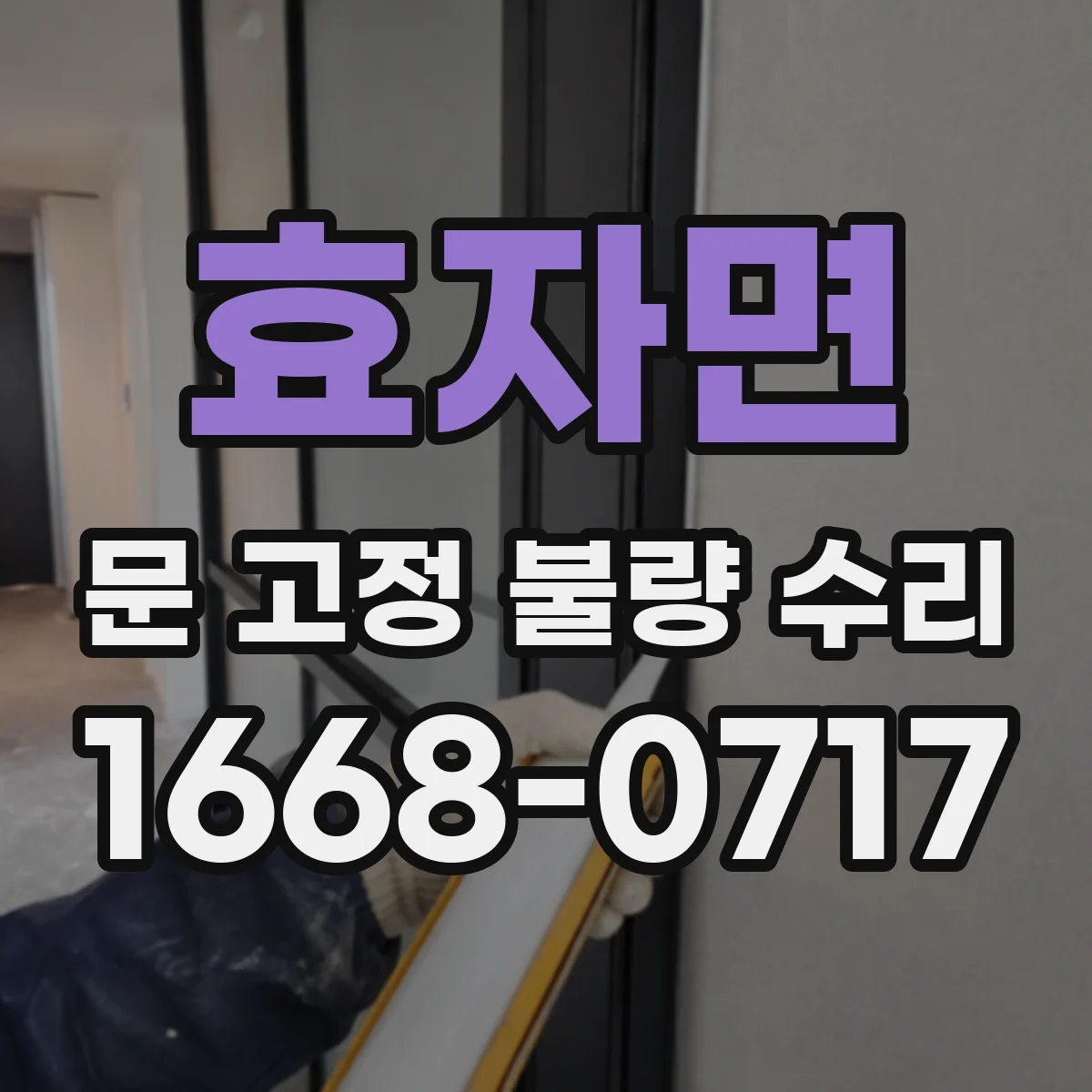 효자면 문 고정 불량 수리