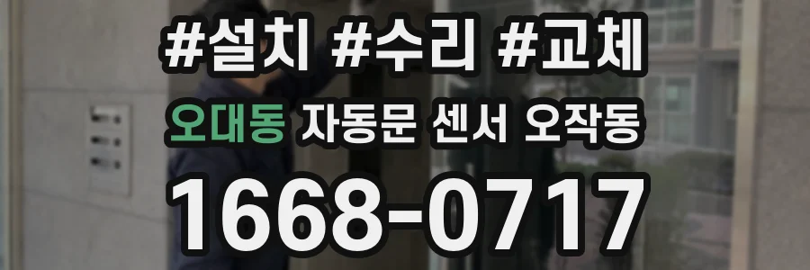 오대동 자동문 센서 오작동