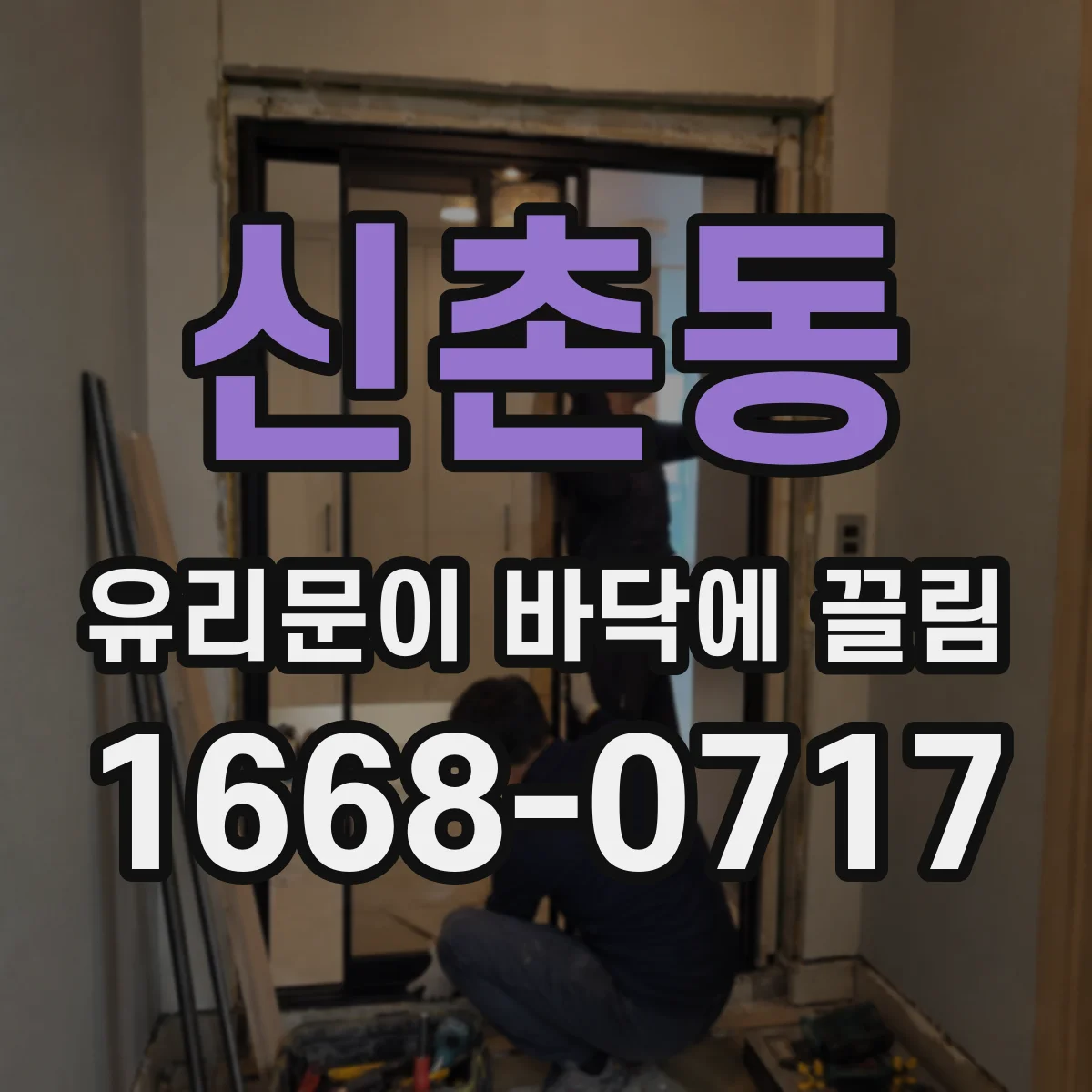 신촌동 유리문이 바닥에 끌림