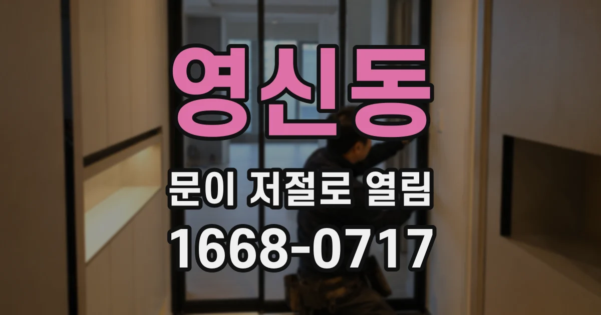 영신동 문이 저절로 열림