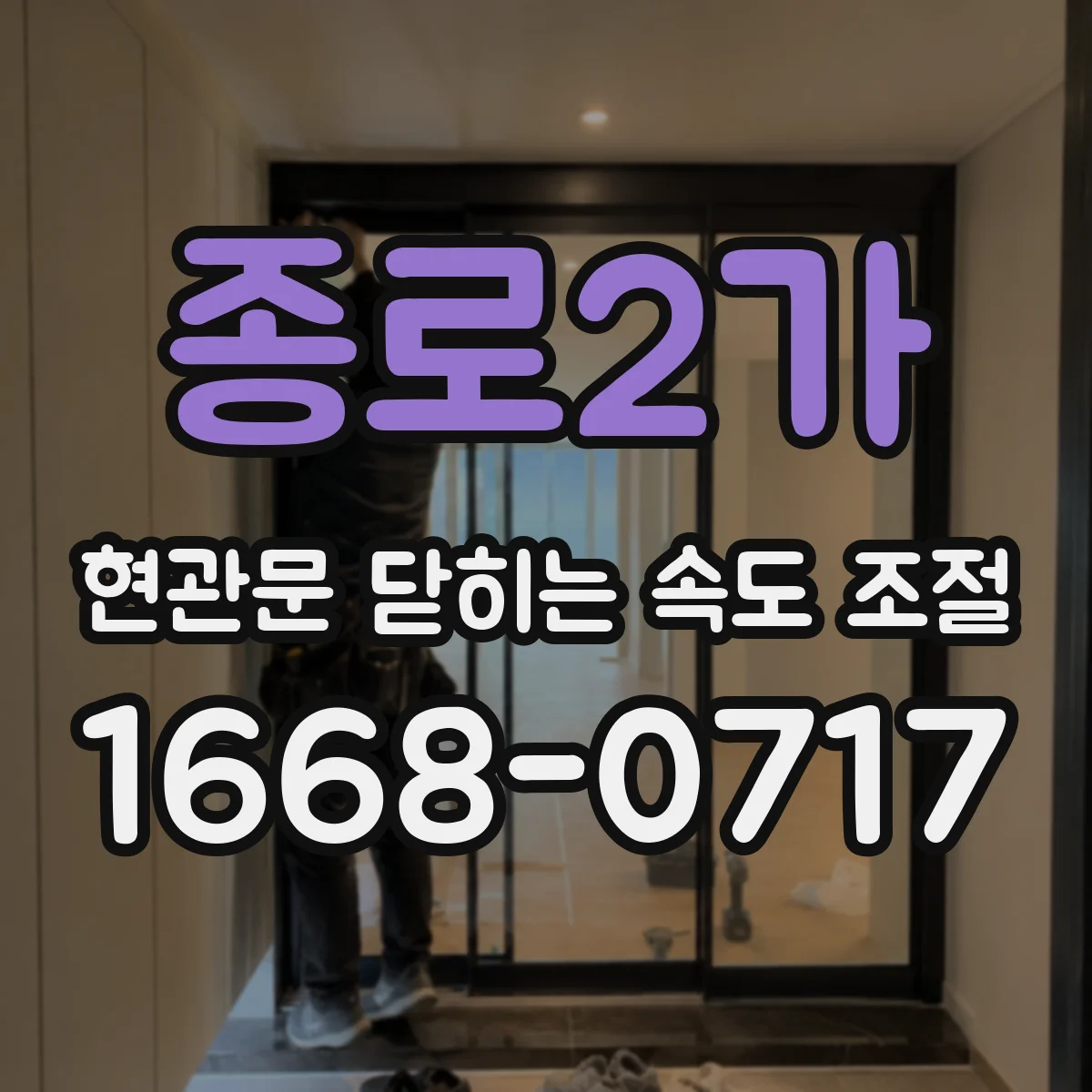 종로2가 현관문 닫히는 속도 조절