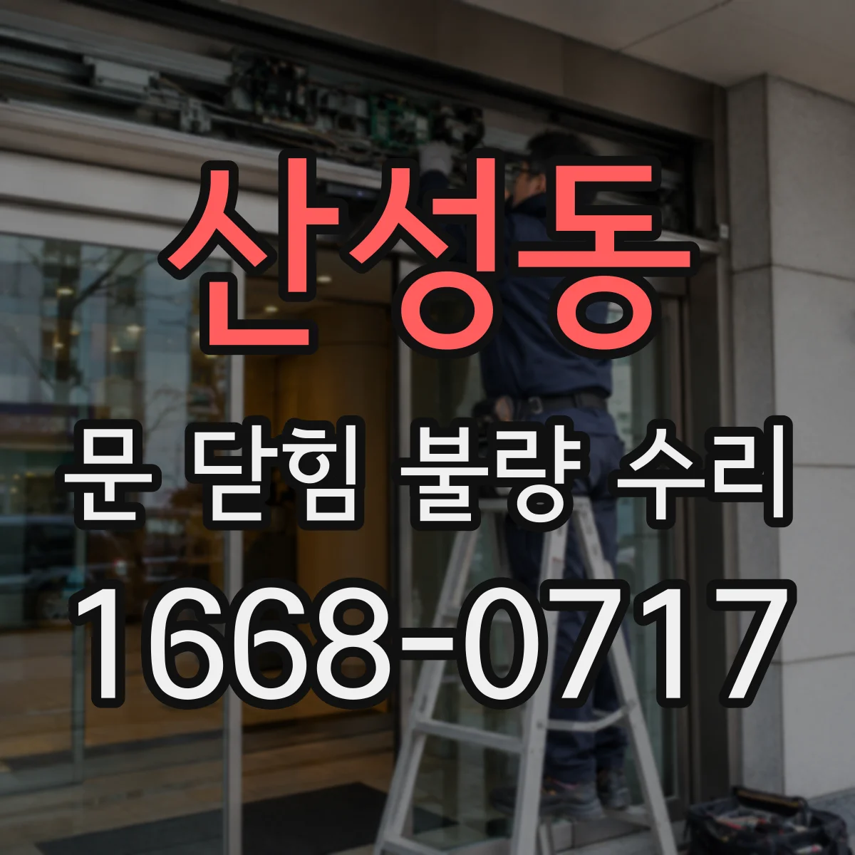 산성동 문 닫힘 불량 수리