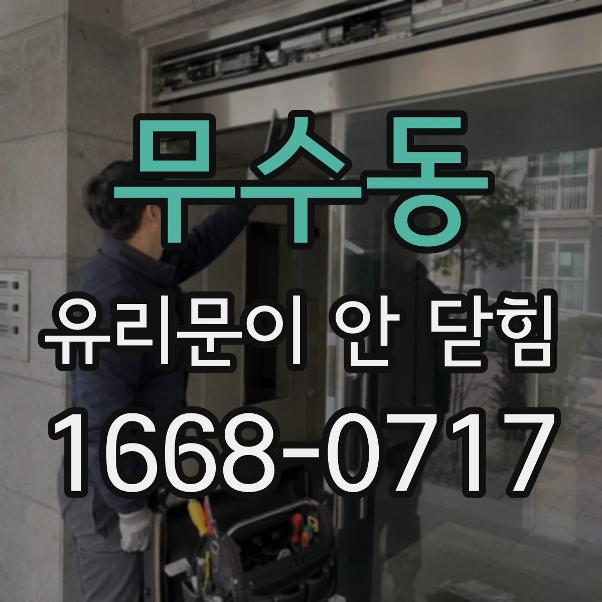 무수동 유리문이 안 닫힘