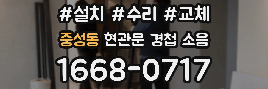 중성동 현관문 경첩 소음