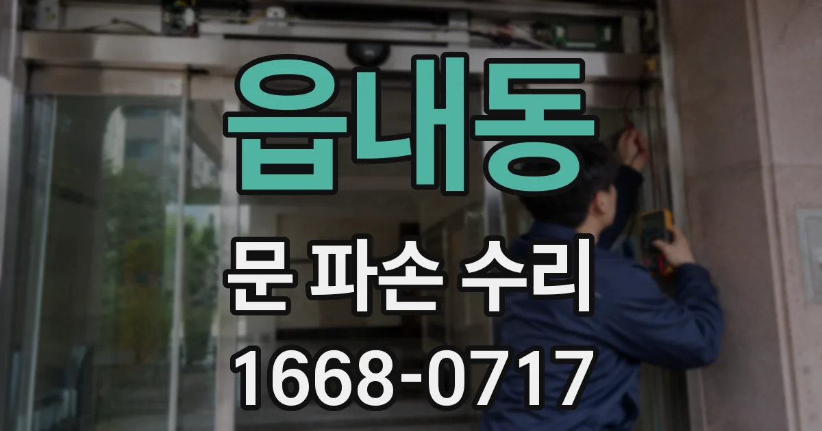 읍내동 문 파손 수리