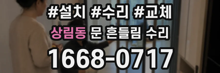 상림동 문 흔들림 수리