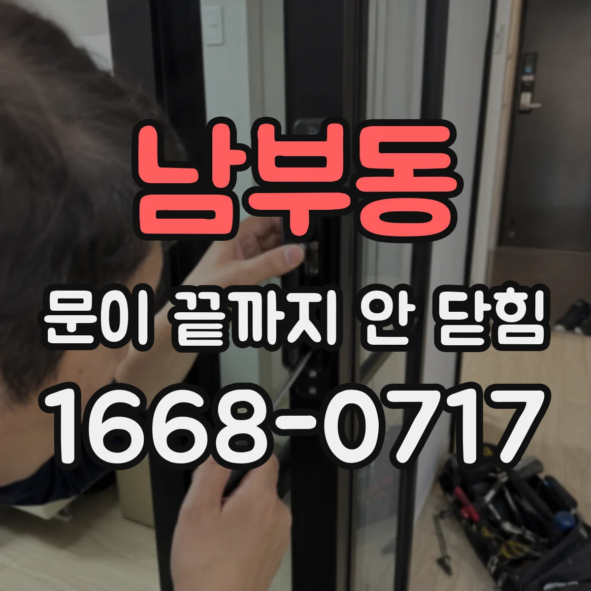 남부동 문이 끝까지 안 닫힘