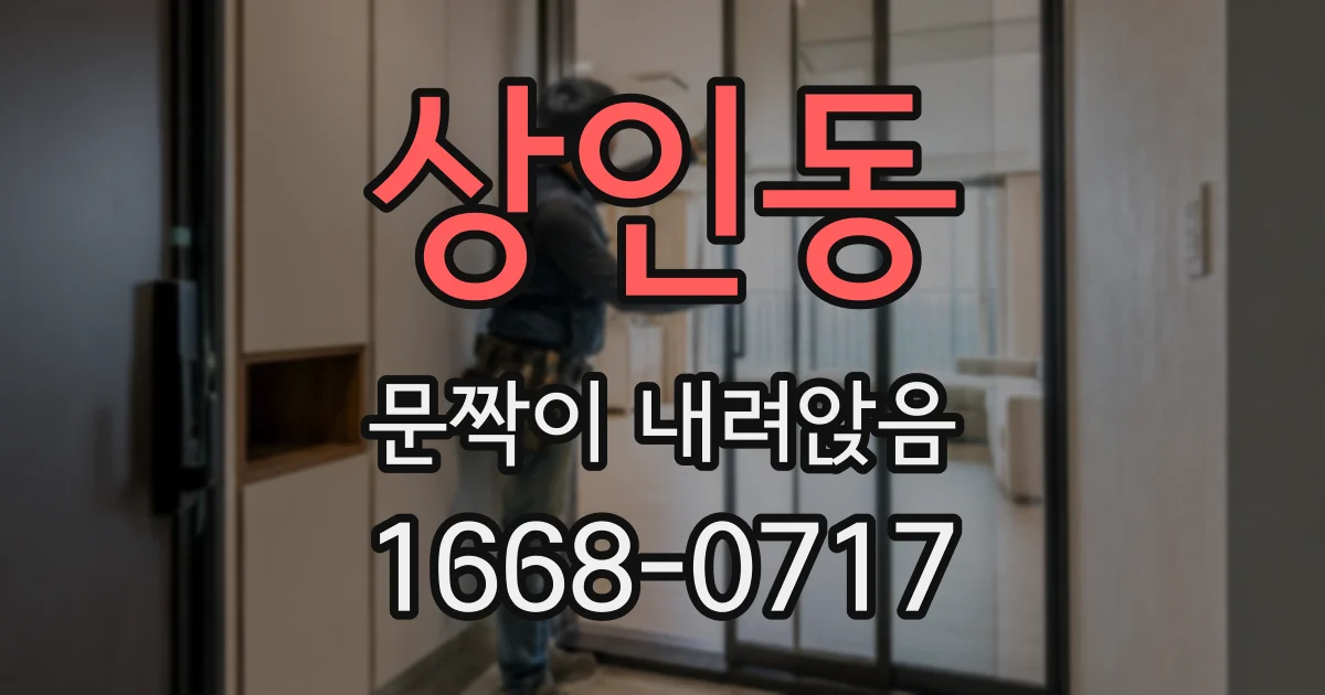 상인동 문짝이 내려앉음