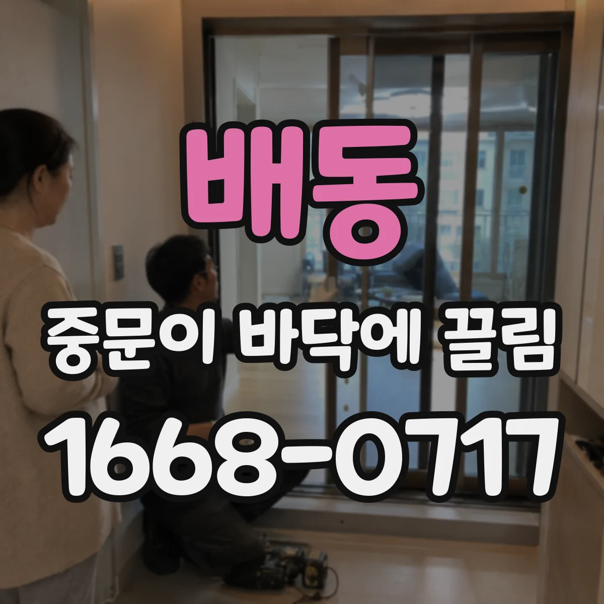 배동 중문이 바닥에 끌림