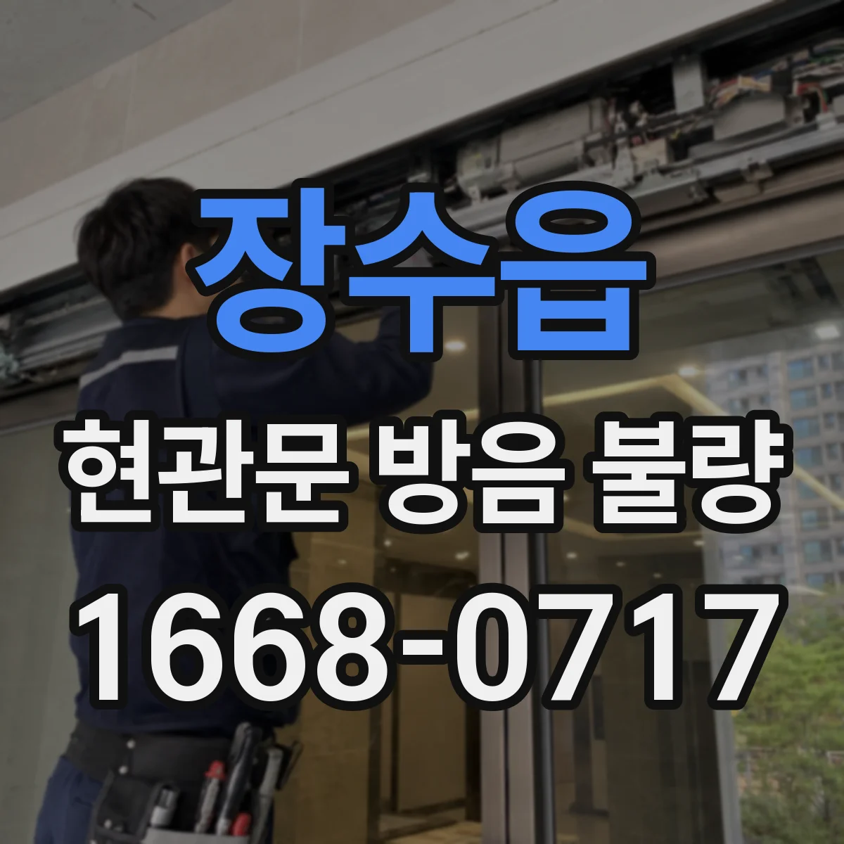 장수읍 현관문 방음 불량
