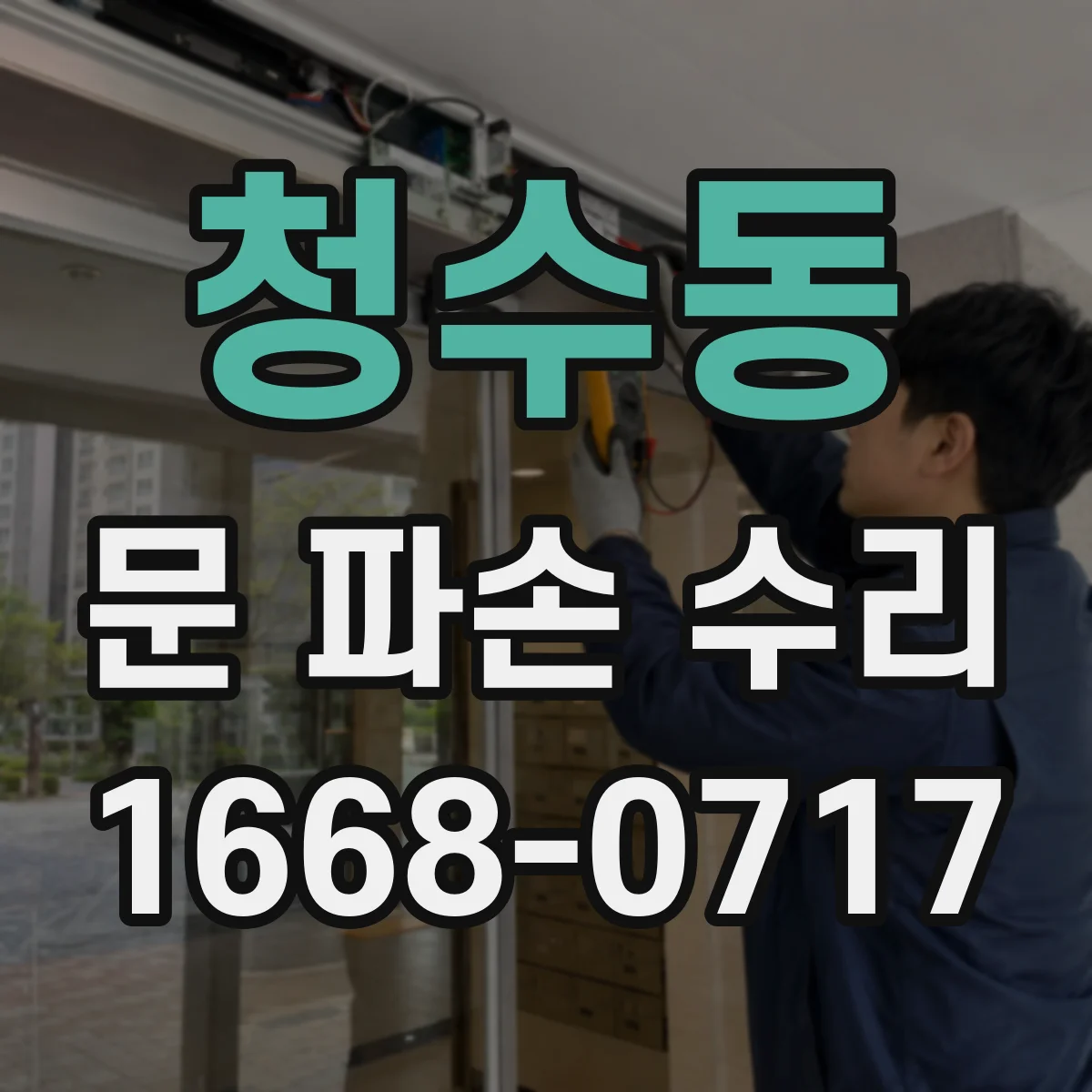 청수동 문 파손 수리