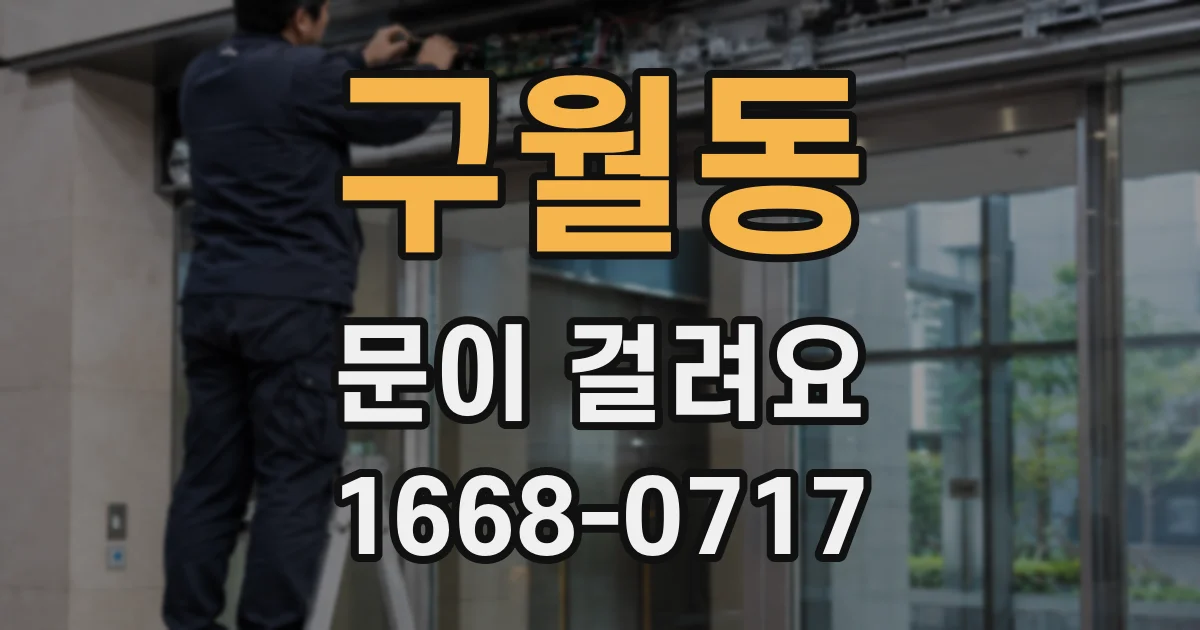 구월동 문이 걸려요