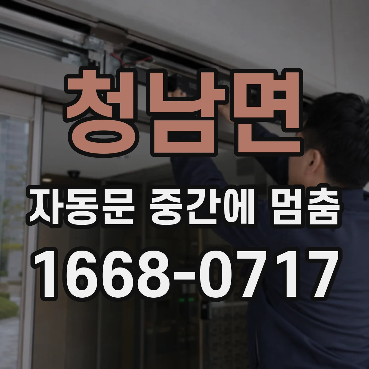 청남면 자동문 중간에 멈춤